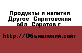 Продукты и напитки Другое. Саратовская обл.,Саратов г.